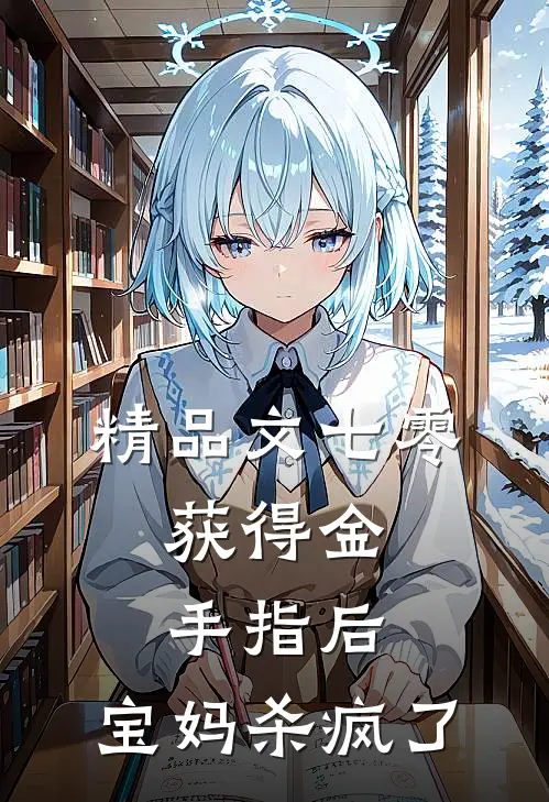 精品文七零：获得金手指后，宝妈杀疯了