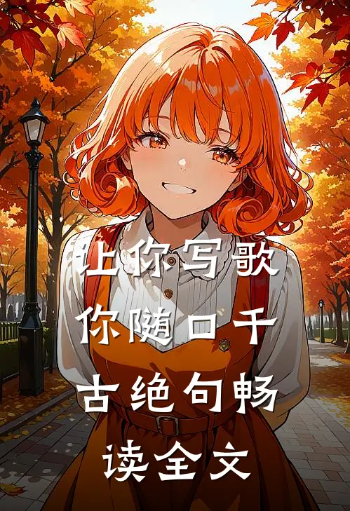 让你写歌，你随口千古绝句畅读全文