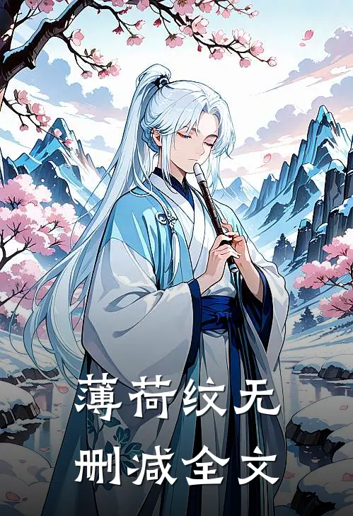 薄荷纹无删减全文