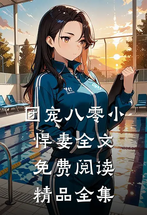 团宠八零小悍妻全文免费阅读精品全集