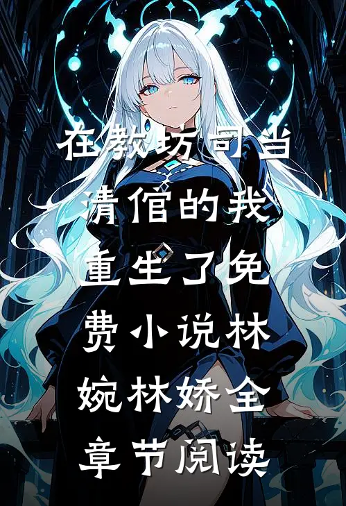 在教坊司当清倌的我重生了免费小说林婉林娇全章节阅读