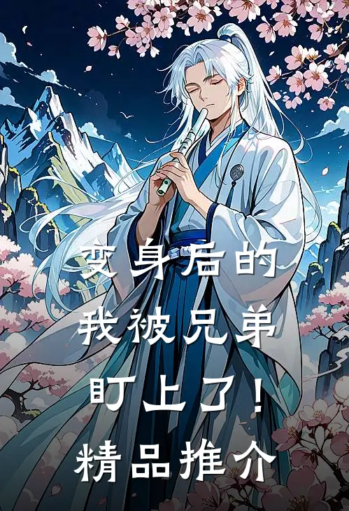 变身后的我被兄弟盯上了！精品推介