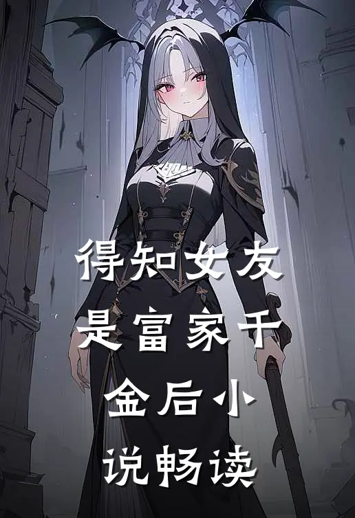 得知女友是富家千金后小说畅读