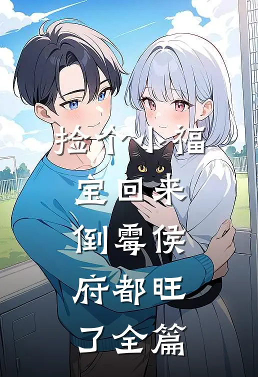 捡个小福宝回来，倒霉侯府都旺了全篇