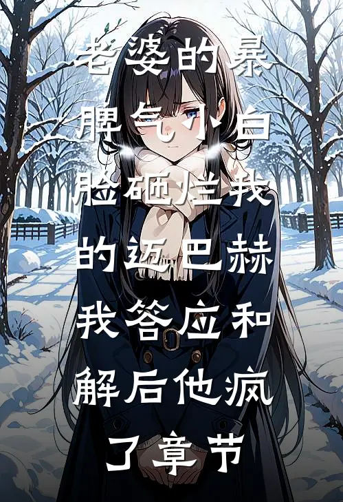 老婆的暴脾气小白脸砸烂我的迈巴赫，我答应和解后他疯了章节