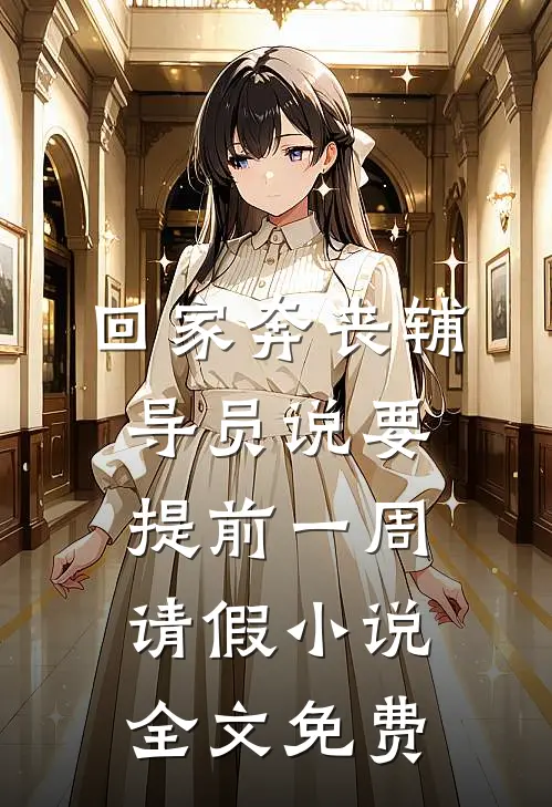 回家奔丧辅导员说要提前一周请假小说全文免费