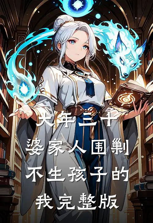 大年三十，婆家人围剿不生孩子的我完整版