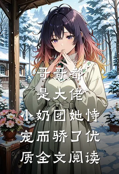 哥哥都是大佬，小奶团她恃宠而骄了优质全文阅读