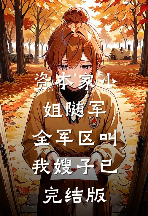 资本家小姐随军，全军区叫我嫂子已完结版