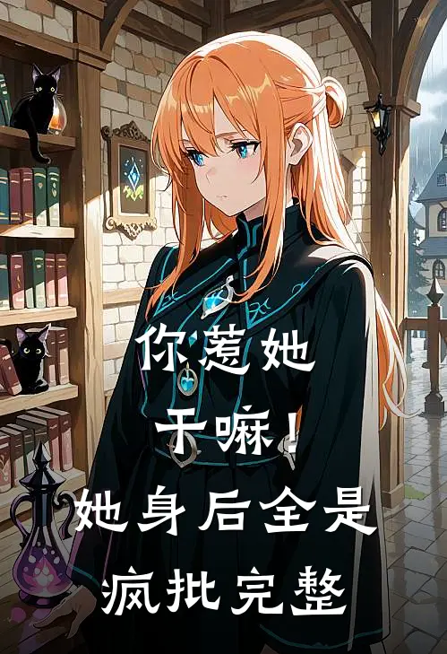 你惹她干嘛！她身后全是疯批完整