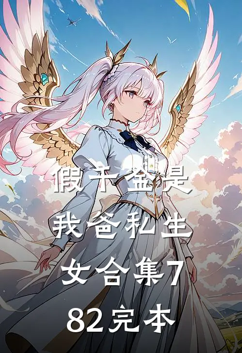 假千金是我爸私生女合集782完本
