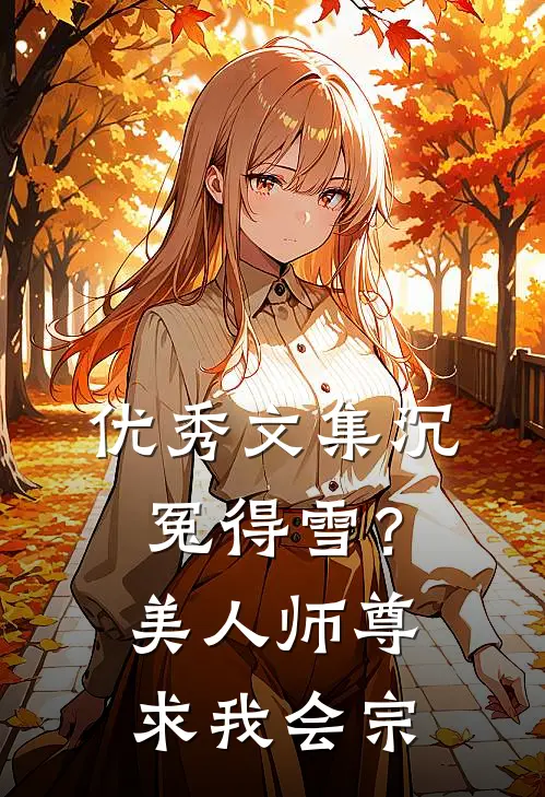 优秀文集沉冤得雪？美人师尊求我会宗