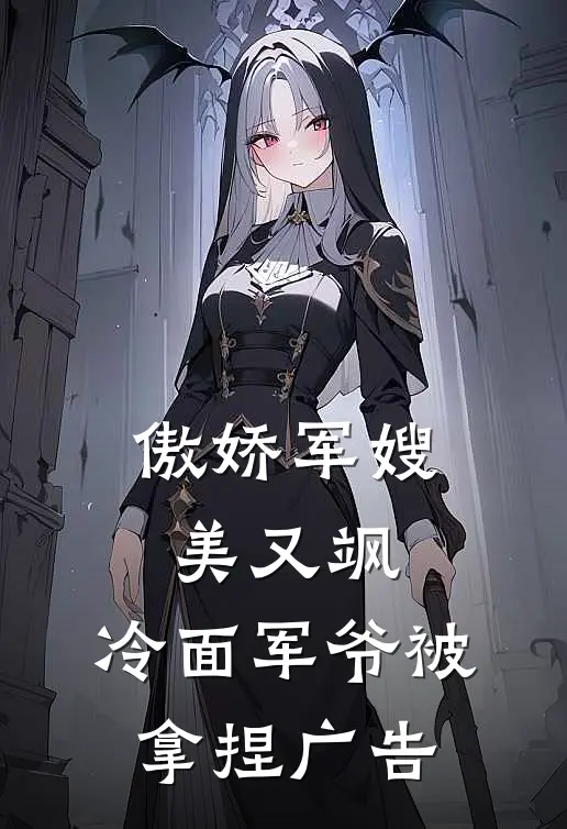 傲娇军嫂美又飒，冷面军爷被拿捏广告