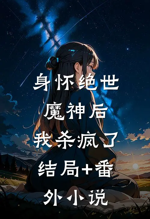 身怀绝世魔神后，我杀疯了结局+番外小说