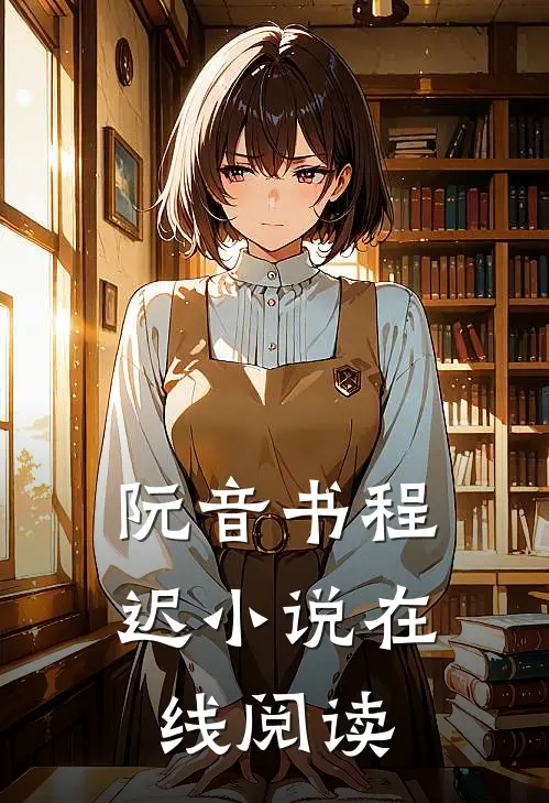 阮音书程迟小说在线阅读