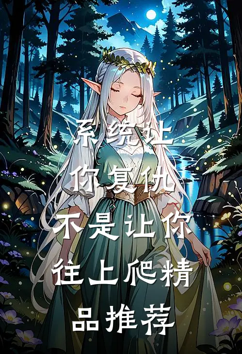系统让你复仇，不是让你往上爬精品推荐