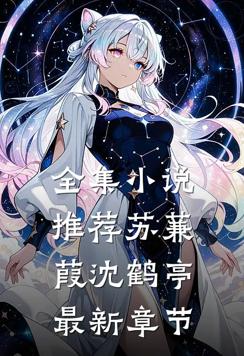 全集小说推荐苏蒹葭沈鹤亭最新章节