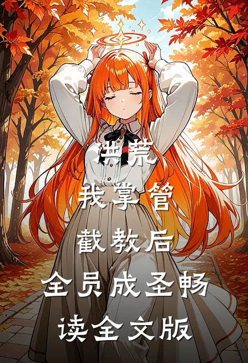 洪荒：我掌管截教后，全员成圣畅读全文版