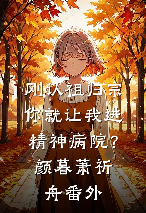 刚认祖归宗，你就让我进精神病院？颜暮萧祈舟番外