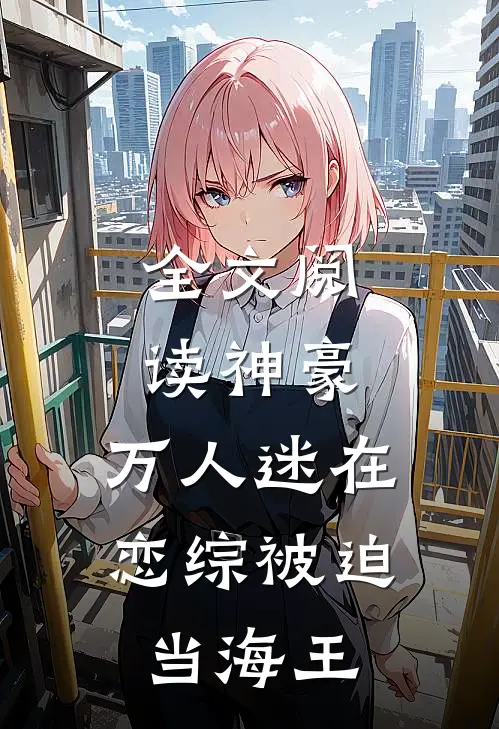 全文阅读神豪：万人迷在恋综被迫当海王