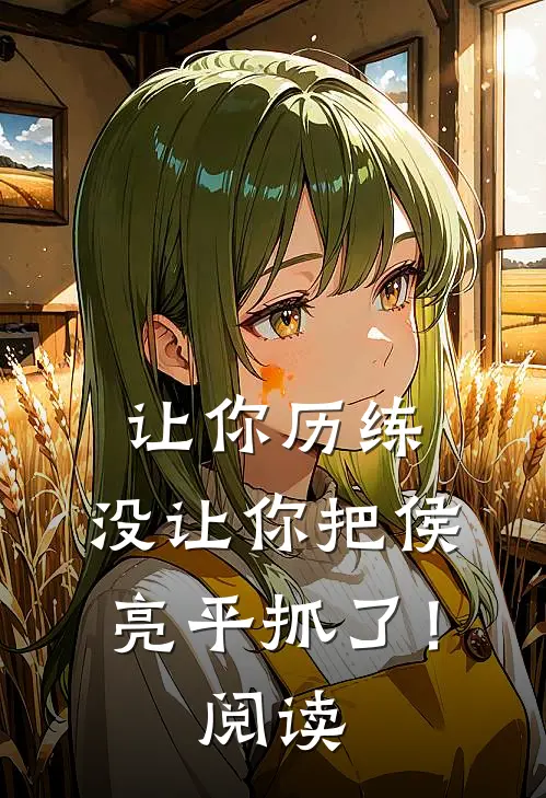 让你历练，没让你把侯亮平抓了！阅读
