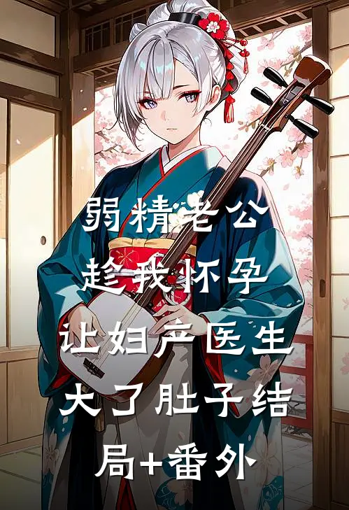 弱精老公趁我怀孕，让妇产医生大了肚子结局+番外