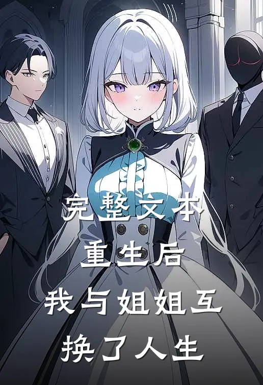 完整文本重生后，我与姐姐互换了人生