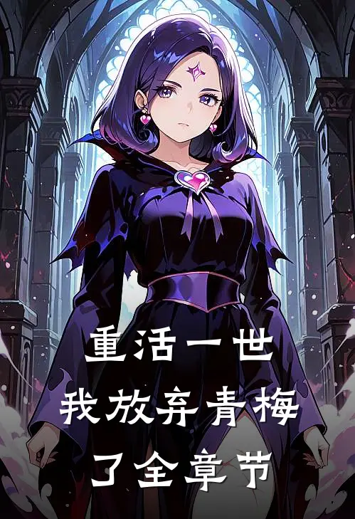 重活一世，我放弃青梅了全章节