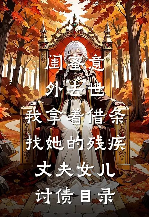闺蜜意外去世，我拿着借条找她的残疾丈夫女儿讨债目录