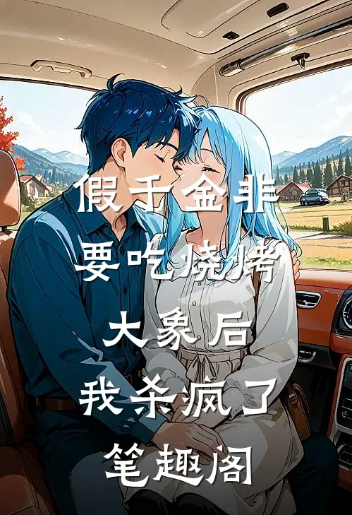 假千金非要吃烧烤大象后，我杀疯了笔趣阁