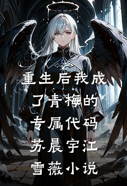 《重生后我成了青梅的专属代码》苏晨宇江雪薇小说