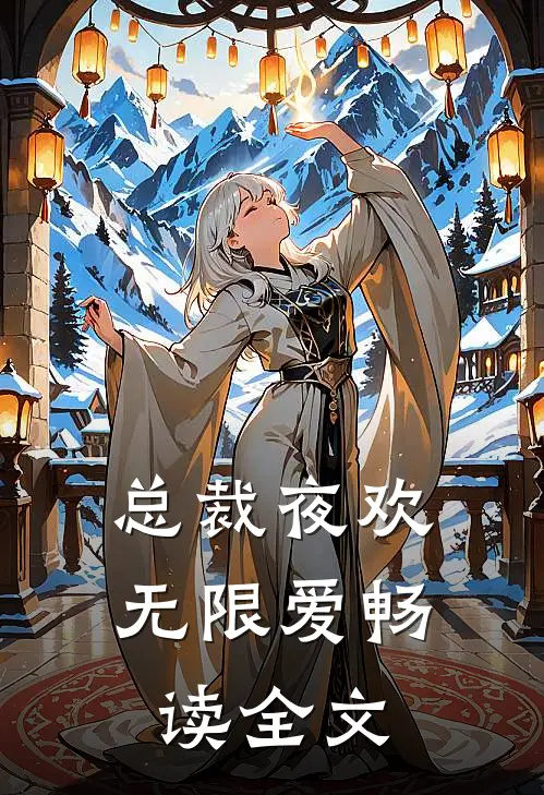 总裁夜欢无限爱畅读全文