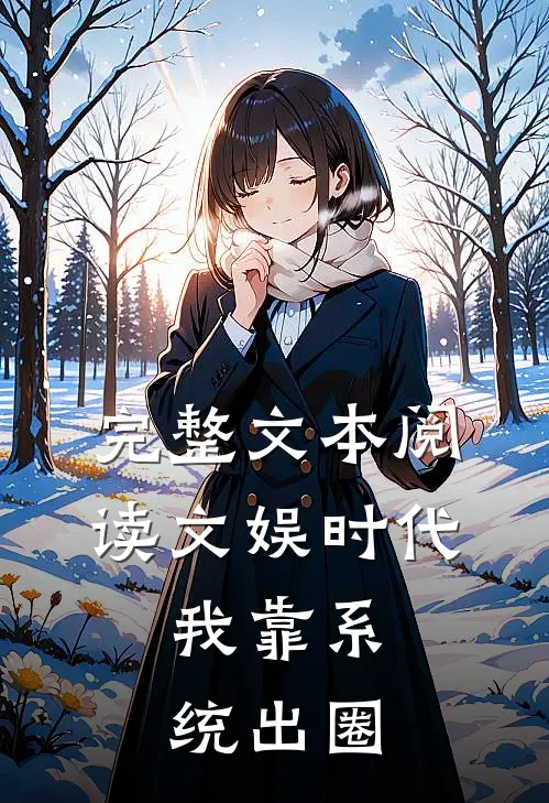 完整文本阅读文娱时代：我靠系统出圈