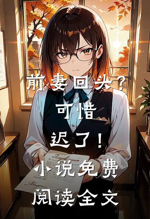 前妻回头？可惜，迟了！小说免费阅读全文