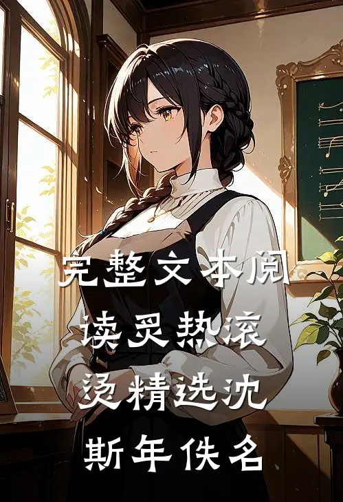 完整文本阅读炙热滚烫精选沈斯年佚名
