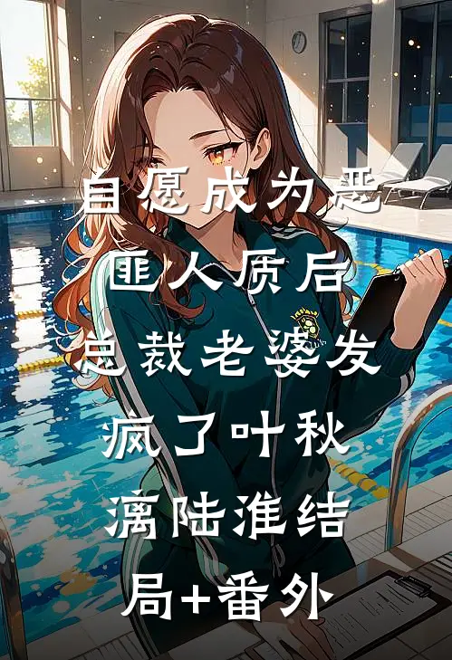 自愿成为恶匪人质后，总裁老婆发疯了叶秋漓陆淮结局+番外