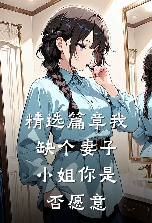 精选篇章我缺个妻子，小姐你是否愿意