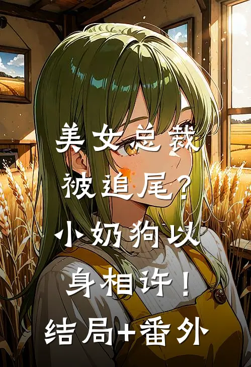 美女总裁被追尾？小奶狗以身相许！结局+番外