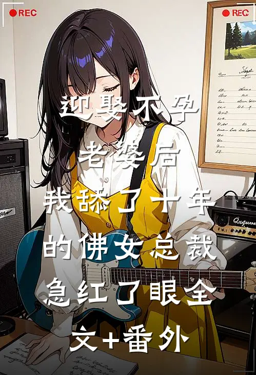 迎娶不孕老婆后，我舔了十年的佛女总裁急红了眼全文+番外