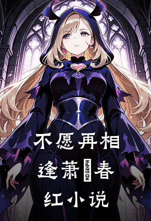不愿再相逢萧榅春红小说