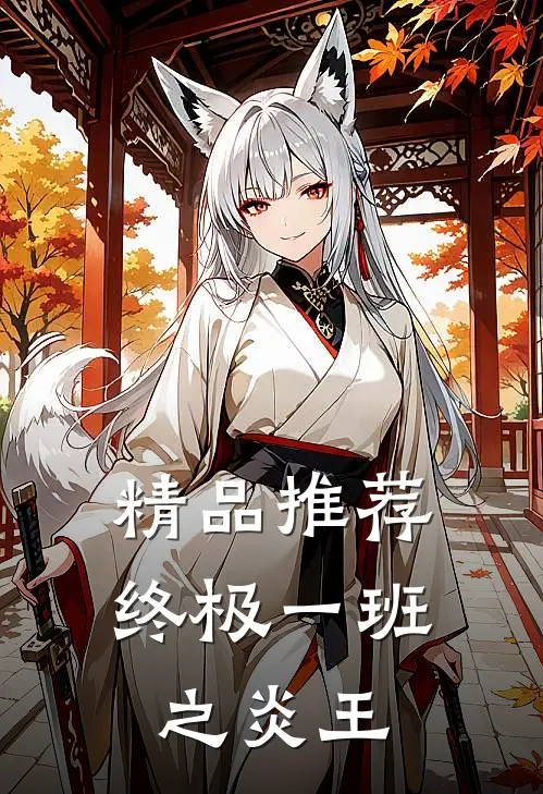 精品推荐终极一班之炎王