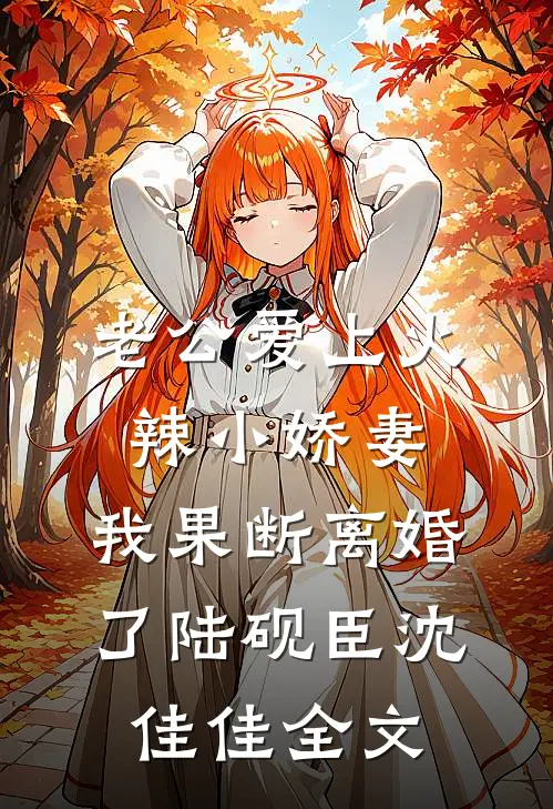 老公爱上火辣小娇妻，我果断离婚了陆砚臣沈佳佳全文