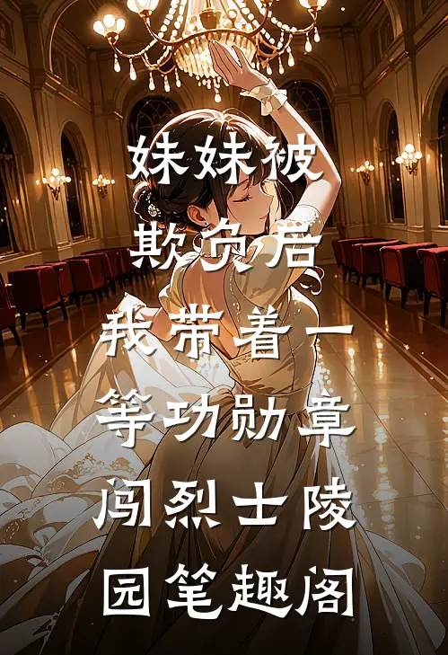 妹妹被欺负后，我带着一等功勋章闯烈士陵园笔趣阁