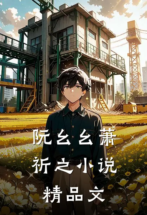 阮幺幺萧祈之小说精品文