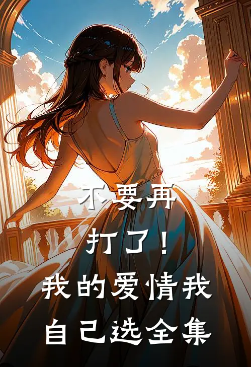 不要再打了！我的爱情我自己选全集