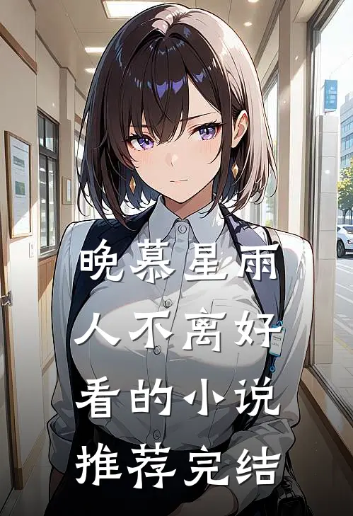 晚慕星雨人不离好看的小说推荐完结