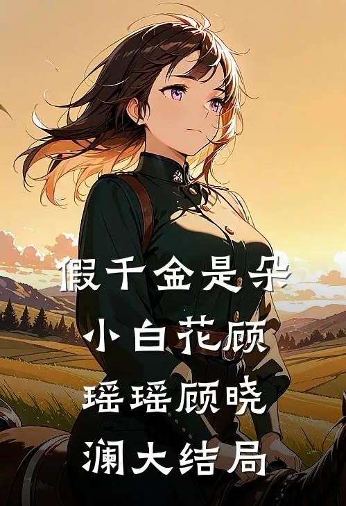 假千金是朵小白花顾瑶瑶顾晓澜大结局