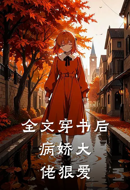 全文穿书后，病娇大佬狠爱