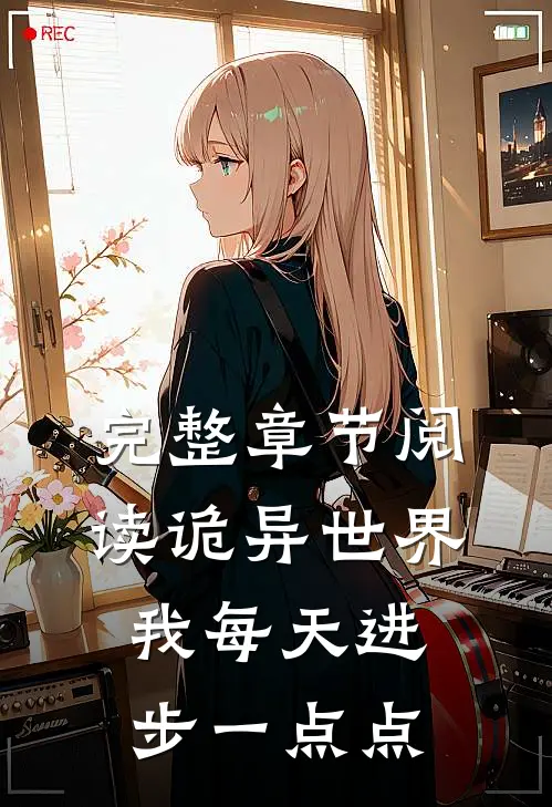 完整章节阅读诡异世界，我每天进步一点点