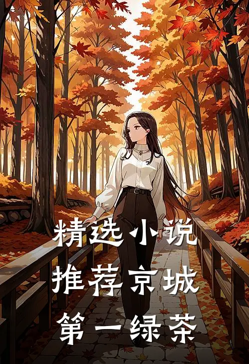 精选小说推荐京城第一绿茶